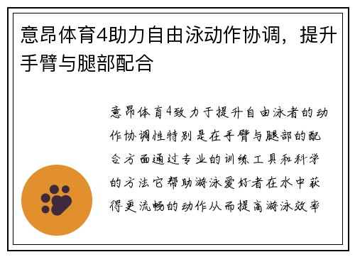 意昂体育4助力自由泳动作协调，提升手臂与腿部配合